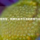 风驰电掣，骑摩托追寻生活的速度与自由