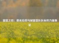  雷霆之怒：俄克拉荷马城雷霆队队标的力量象征