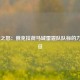  雷霆之怒：俄克拉荷马城雷霆队队标的力量象征
