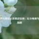 乌拉圭与哥伦比亚激战在即：比分预测与战术前瞻