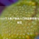 关于12333个人账户查询入口的法律性质与使用规范