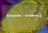 厦门马拉松官网，一站式赛事信息平台
