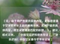 （注，由于用户未提供具体内容，此标题是基于女足世界杯主题的通用示例。若用户提供具体内容，将生成更精准匹配的标题。），建议格式示例，  「中国女足逆转绝杀夺冠」  「绝杀逆转！中国女足勇夺世界杯冠军」