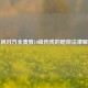 车祸对方全责致10级伤残的赔偿法律解析