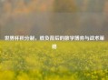 世界杯积分制，胜负背后的数学博弈与战术策略