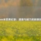 子5000米世界纪录：速度与耐力的极限挑战