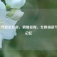 2012伦敦奥运女排，荣耀征程、无畏挑战与永恒记忆