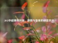 2012中超赛程回顾，激情与变革的绿茵岁月