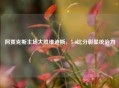 阿贾克斯主场大胜维迪斯，5-0比分彰显统治力