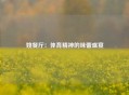 姚餐厅：体育精神的味蕾盛宴