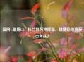篮网vs雄鹿G2：杜兰特死神降临，雄鹿陷绝境反击何往？