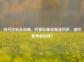 内马尔转会传闻,巴黎巨星或重返巴萨,诺坎普再迎旧将?