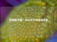 李晓霞大婚：乒坛女王的幸福启航