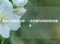 雷吉杰克逊的合同：一份价值与风险的职业赌注