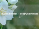 雷吉杰克逊的合同：一份价值与风险的职业赌注