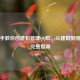手把手教你创建和管理QQ群，从建群到管理的完整指南