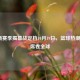 NBA新赛季揭幕战定档10月19日，篮球热潮再度席卷全球