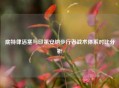 底特律活塞与印第安纳步行者战术体系对比分析