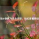 微信ID查找方法全攻略，轻松查看微信号