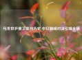 马龙世乒赛卫冕创历史 中日巅峰对决引爆全场