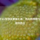 2013年NBA东部决赛第七场：热火的救赎与步行者的悲壮