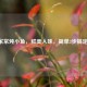 家常炖小鱼，鲜美入味，简单3步搞定！