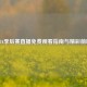 NBA季后赛直播免费观看指南与精彩前瞻