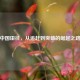 中国田径,从追赶到突破的崛起之路
