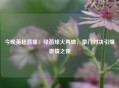 今晚英超直播：绿茵烽火再燃，豪门对决引爆激情之夜