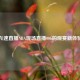 飞速直播NBA现场直播006的观赛新体验