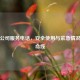 燃气公司服务电话，安全使用与紧急情况的生命线