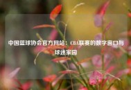 中国篮球协会官方网站：CBA联赛的数字窗口与球迷家园