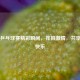 业余乒乓球赛精彩瞬间，挥拍激情，共享运动快乐