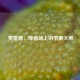  费雷德：绿茵场上的节奏大师