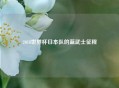 2018世界杯日本队的蓝武士征程