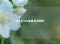 汤尤杯2021年赛程全解析