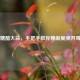 家常糖醋大蒜，手把手教你腌制脆爽开胃小菜