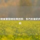 NBA全明星赛姚明经典回放：东方巨星的传奇时刻