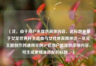 (注,由于用户未提供具体内容,此标题是基于女足世界杯主题曲与女性体育精神这一常见主题创作的通用示例。若用户能提供详细内容,可生成更精准匹配的标题。) (注,由于用户未提供具体内容,此标题是基于女足世界杯主题曲与女性体育精神这一常见主题创作的通用示例。若用户能提供详细内容,可生成更精准匹配的标题。)