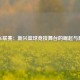NBAG联赛：新兴篮球竞技舞台的崛起与展望