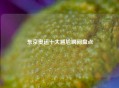 东京奥运十大尴尬瞬间盘点