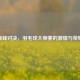 巅峰对决，羽毛球大师赛的激情与荣耀