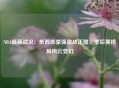 NBA最新战况：东西部豪强激战正酣，季后赛格局风云变幻