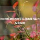 全国12333社保查询系统的法律属性与公民信息权益保障
