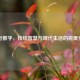 五行数字，传统智慧与现代生活的完美交汇