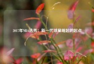 2017年NBA选秀：新一代球星崛起的起点