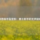 汤普森手指变形：勇士射手的无声勋章