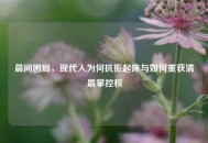 晨间困局，现代人为何抗拒起床与如何重获清晨掌控权
