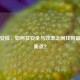 飞机安检，如何在安全与效率之间找到最佳平衡点？