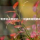 1998年世界杯决赛疑云：一场被质疑的巅峰对决